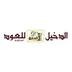 شعار الدخيل للعود